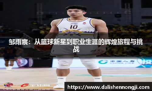 邹雨宸：从篮球新星到职业生涯的辉煌旅程与挑战