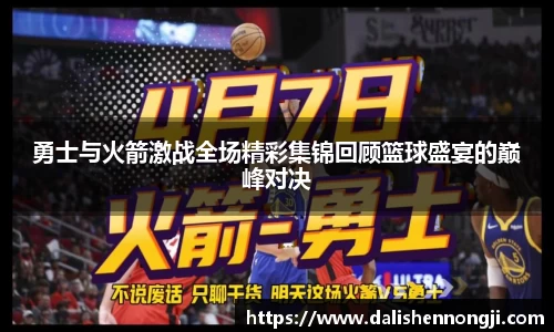 勇士与火箭激战全场精彩集锦回顾篮球盛宴的巅峰对决