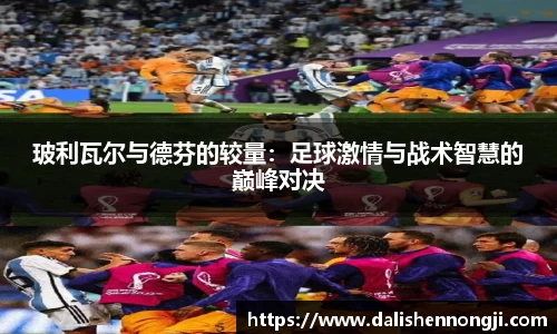 玻利瓦尔与德芬的较量：足球激情与战术智慧的巅峰对决