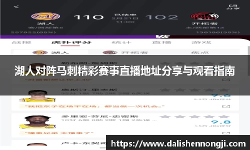 湖人对阵马刺精彩赛事直播地址分享与观看指南