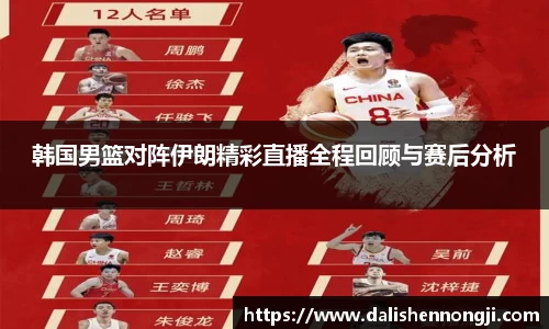 韩国男篮对阵伊朗精彩直播全程回顾与赛后分析