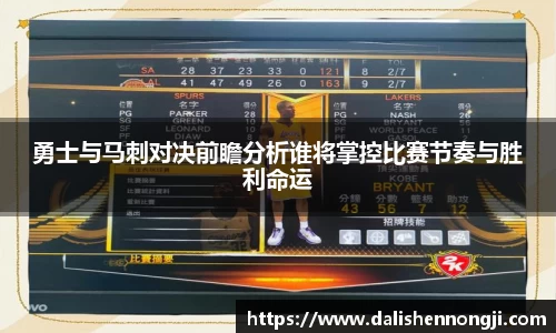 勇士与马刺对决前瞻分析谁将掌控比赛节奏与胜利命运