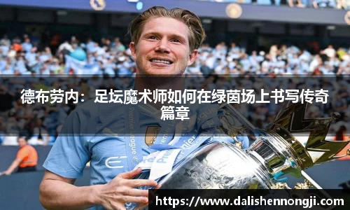德布劳内：足坛魔术师如何在绿茵场上书写传奇篇章