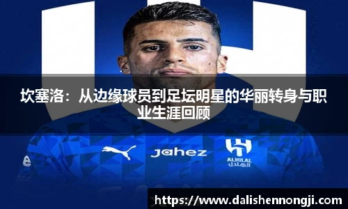 坎塞洛：从边缘球员到足坛明星的华丽转身与职业生涯回顾