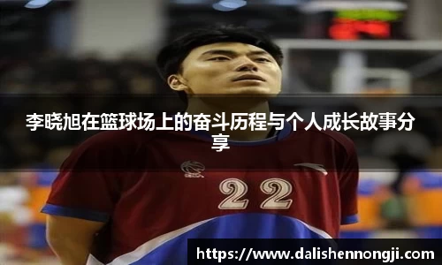 李晓旭在篮球场上的奋斗历程与个人成长故事分享