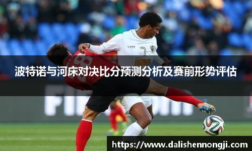 波特诺与河床对决比分预测分析及赛前形势评估