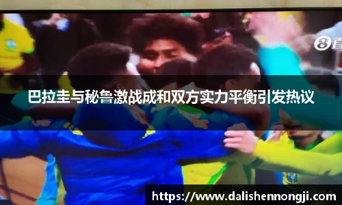 巴拉圭与秘鲁激战成和双方实力平衡引发热议