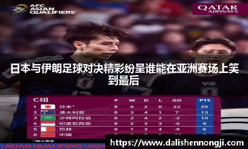 日本与伊朗足球对决精彩纷呈谁能在亚洲赛场上笑到最后