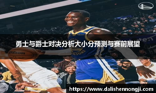 勇士与爵士对决分析大小分预测与赛前展望
