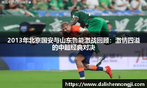 2013年北京国安与山东鲁能激战回顾：激情四溢的中超经典对决