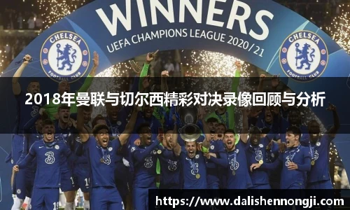 2018年曼联与切尔西精彩对决录像回顾与分析