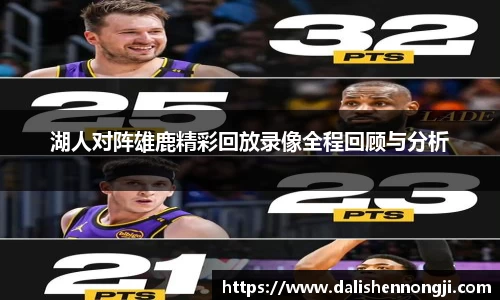 湖人对阵雄鹿精彩回放录像全程回顾与分析