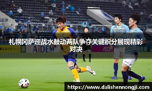 札幌冈萨迎战水鼓动两队争夺关键积分展现精彩对决