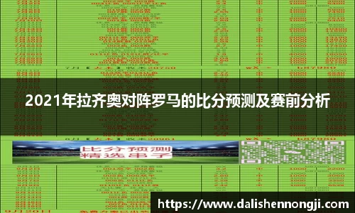 2021年拉齐奥对阵罗马的比分预测及赛前分析