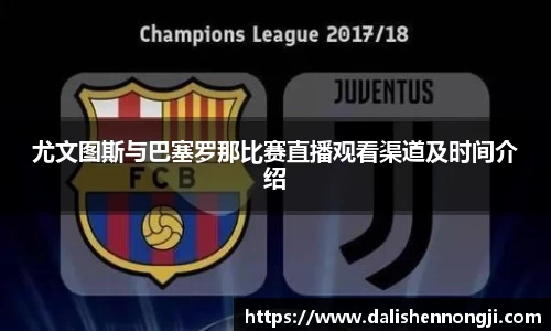 尤文图斯与巴塞罗那比赛直播观看渠道及时间介绍