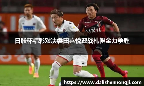 日联杯精彩对决磐田喜悦迎战札幌全力争胜