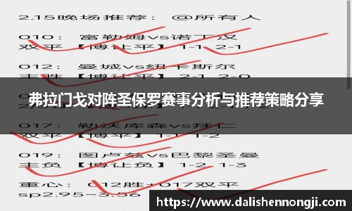 弗拉门戈对阵圣保罗赛事分析与推荐策略分享