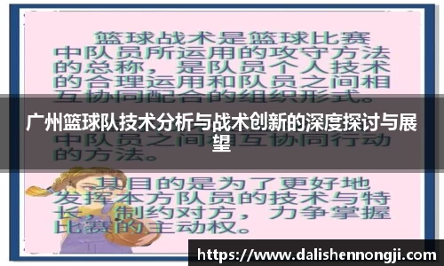 广州篮球队技术分析与战术创新的深度探讨与展望