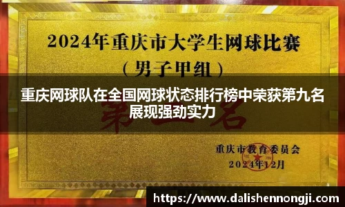 重庆网球队在全国网球状态排行榜中荣获第九名展现强劲实力
