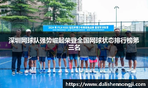 深圳网球队强势崛起荣登全国网球状态排行榜第三名