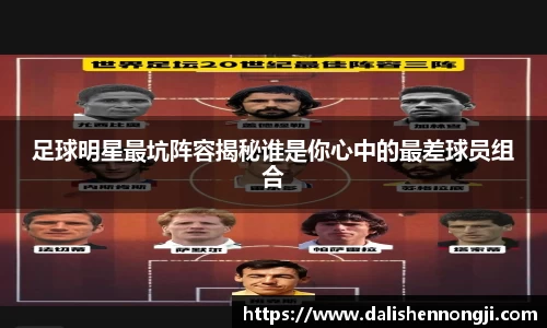足球明星最坑阵容揭秘谁是你心中的最差球员组合