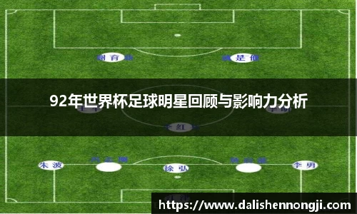 92年世界杯足球明星回顾与影响力分析
