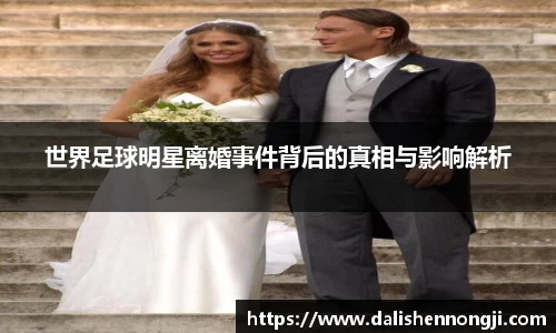 世界足球明星离婚事件背后的真相与影响解析