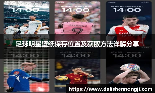 足球明星壁纸保存位置及获取方法详解分享