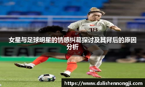 女星与足球明星的情感纠葛探讨及其背后的原因分析