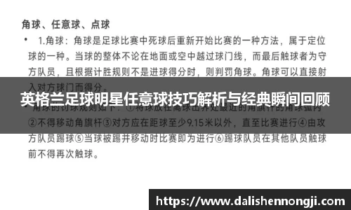 英格兰足球明星任意球技巧解析与经典瞬间回顾