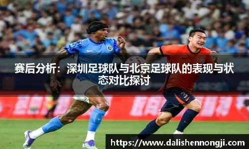 赛后分析：深圳足球队与北京足球队的表现与状态对比探讨
