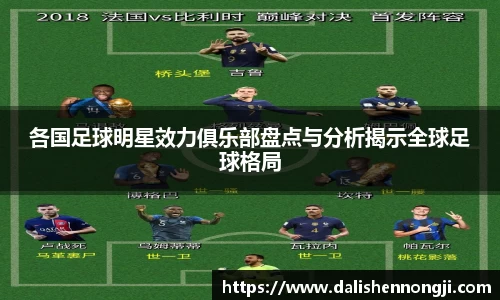各国足球明星效力俱乐部盘点与分析揭示全球足球格局