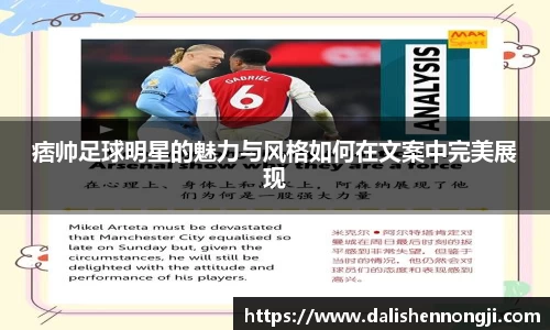 痞帅足球明星的魅力与风格如何在文案中完美展现