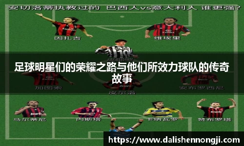 足球明星们的荣耀之路与他们所效力球队的传奇故事