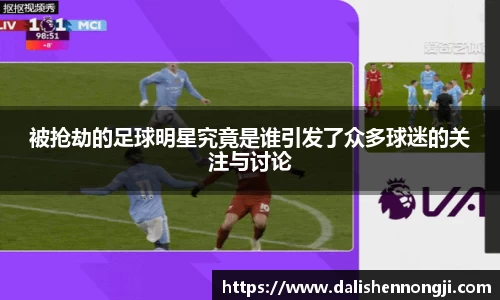 被抢劫的足球明星究竟是谁引发了众多球迷的关注与讨论