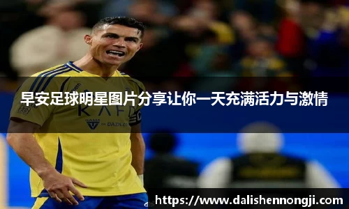早安足球明星图片分享让你一天充满活力与激情
