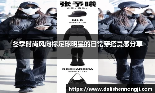 冬季时尚风向标足球明星的日常穿搭灵感分享