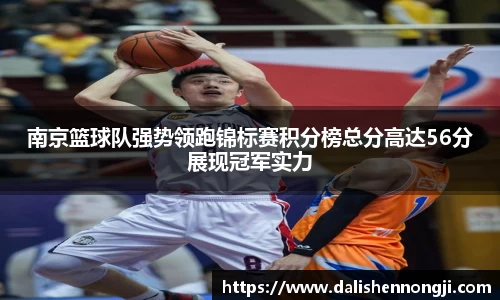南京篮球队强势领跑锦标赛积分榜总分高达56分展现冠军实力