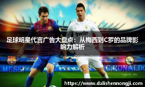 足球明星代言广告大盘点：从梅西到C罗的品牌影响力解析