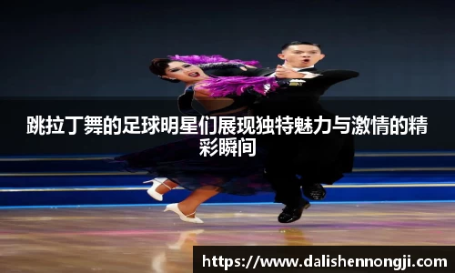 跳拉丁舞的足球明星们展现独特魅力与激情的精彩瞬间