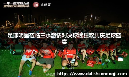 足球明星莅临三水激情对决球迷狂欢共庆足球盛宴