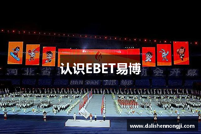 认识EBET易博